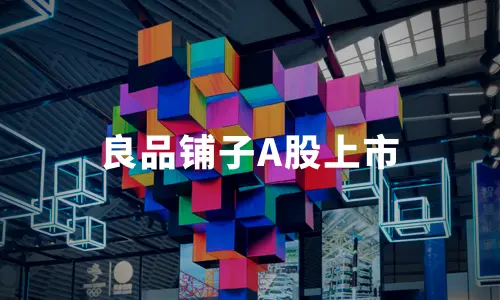 良品铺子A股上市：开盘涨超44%，总市值破68亿，预计2019年营收77亿