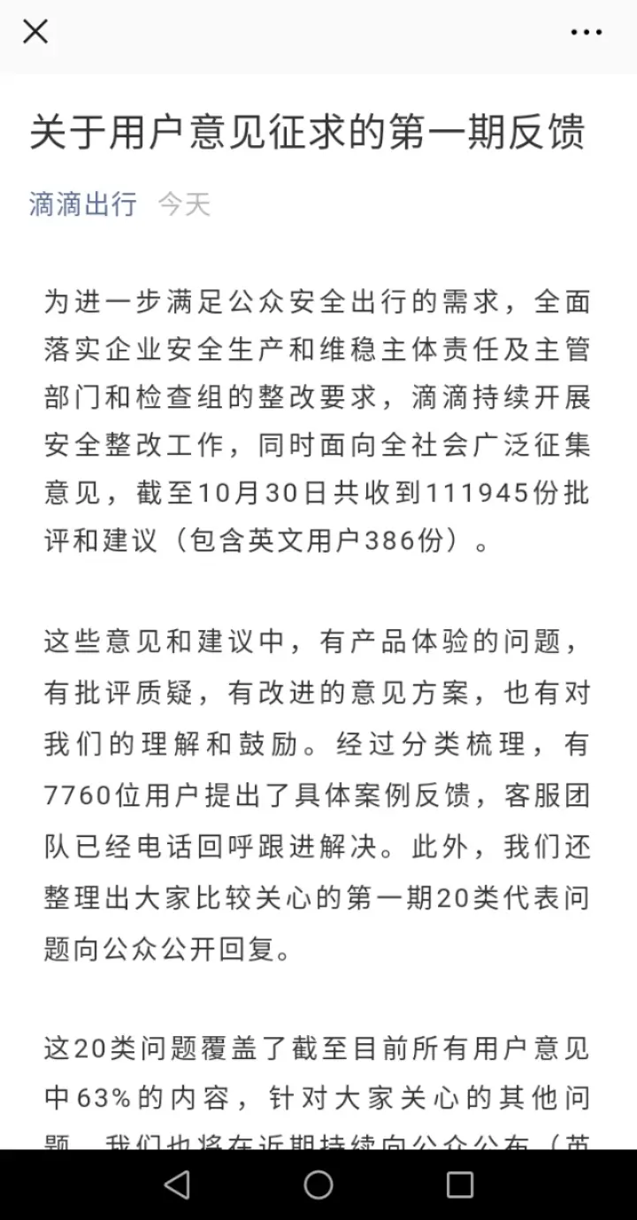 滴滴发布关于用户意见征求的第一期反馈 这20个问题有答案了