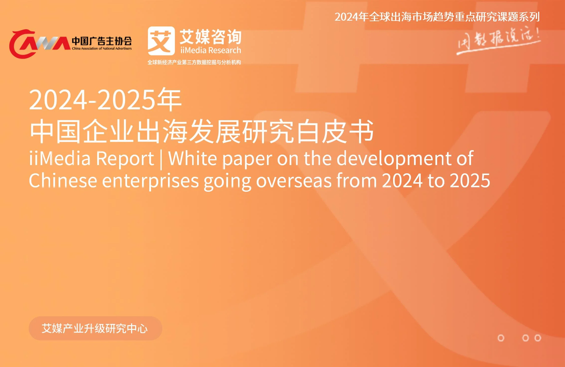 中国广告主协会X艾媒咨询 | 2024-2025年中国企业出海发展研究白皮书