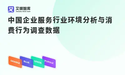 中国企业服务行业环境分析与消费行为调查数据