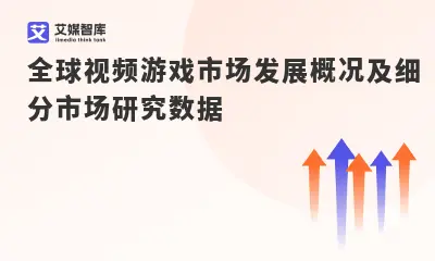 全球视频游戏市场发展概况及细分市场研究数据