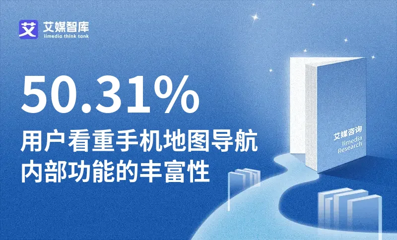 中国手机地图行业数据分析：50.31%用户看重手机地图导航内部功能的丰富性