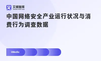 中国网络安全产业运行状况与消费行为调查数据