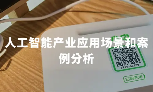 2019-2020人工智能產業應用場景和案例分析——金融,醫療,教育,零售